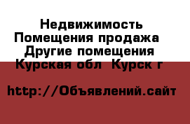 Недвижимость Помещения продажа - Другие помещения. Курская обл.,Курск г.